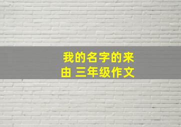 我的名字的来由 三年级作文